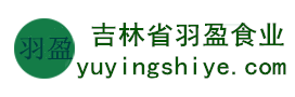 吉林省羽盈食業(yè)有限公司，長(zhǎng)白山特產(chǎn)食品，橫寬獸牌糖果